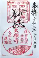 大願寺の御朱印