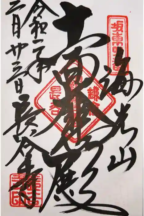 長谷寺の御朱印
