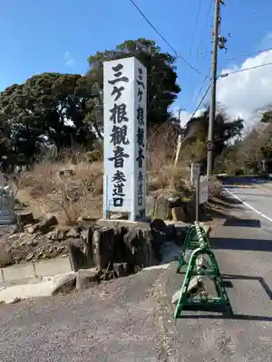 三ヶ根観音(太山寺)のその他建物