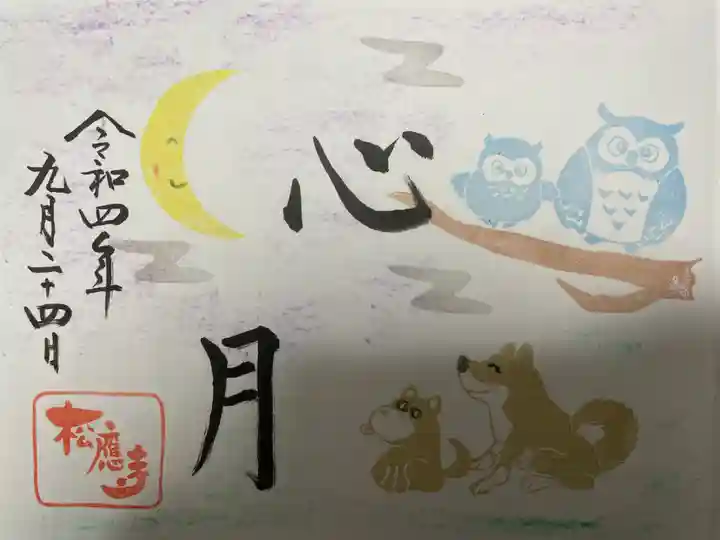 松應寺(愛知県)