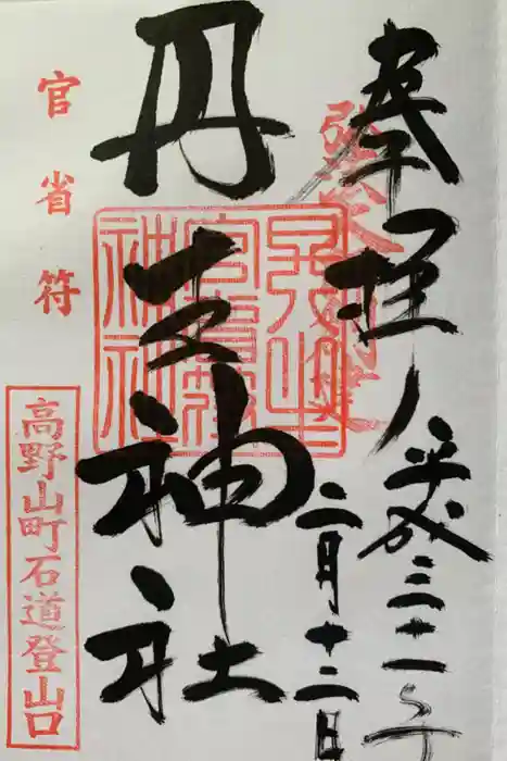 丹生官省符神社の御朱印