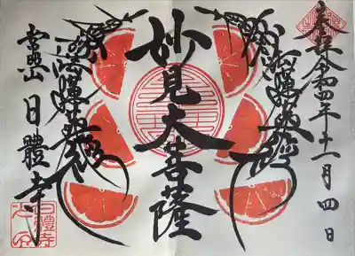 日體寺の御朱印