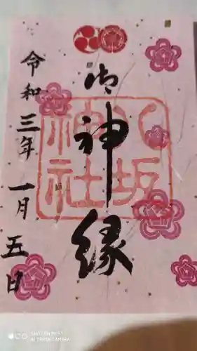 八坂神社(祇園さん)の御朱印