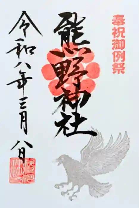 検見川神社の御朱印