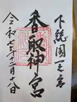 香取神宮(千葉県)