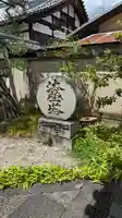 妙栄寺(京都府)
