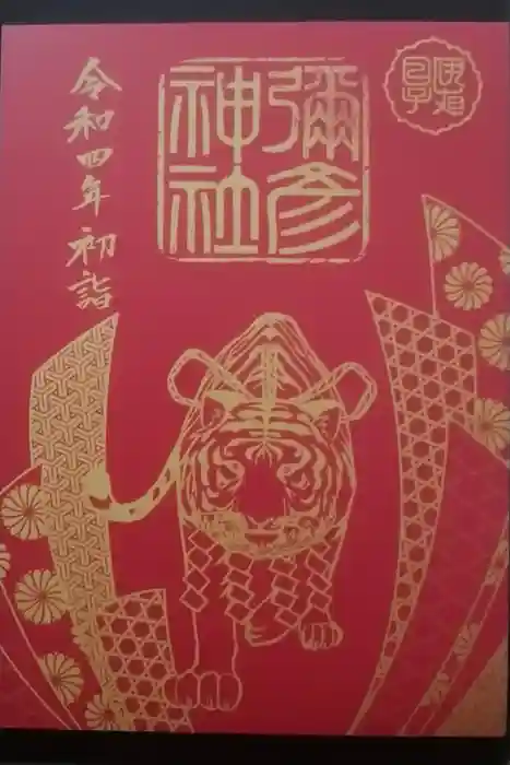 彌彦神社 (伊夜日子神社)の御朱印