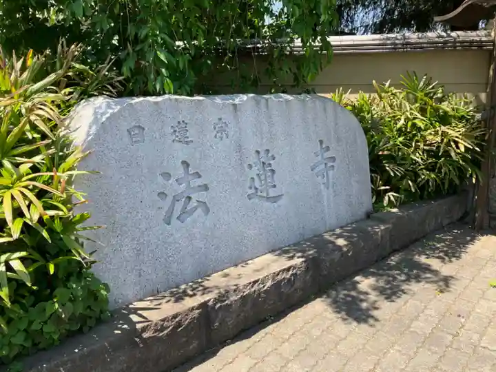 法蓮寺(東京都)