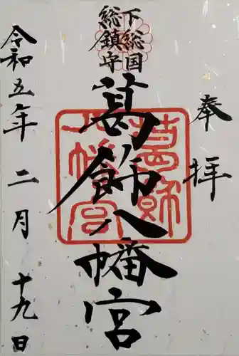 葛飾八幡宮の御朱印