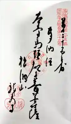 龍泉寺の御朱印