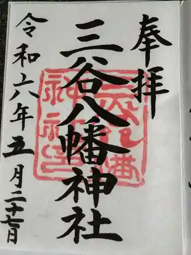 三谷八幡神社(東京都)