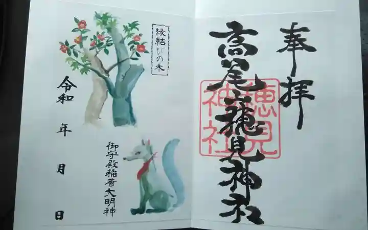 高尾山穂見神社の御朱印
