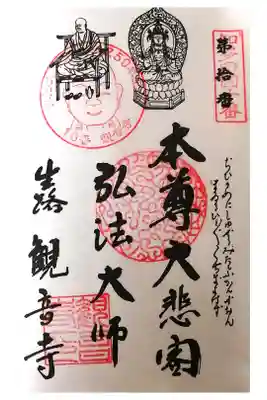 観音寺の御朱印