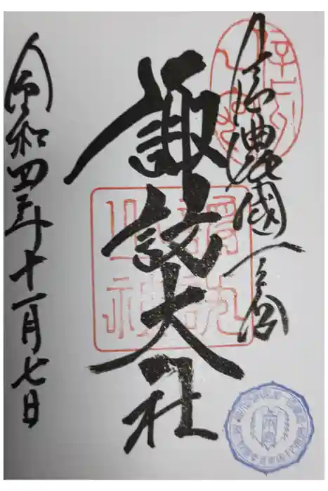 諏訪大社の御朱印