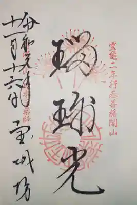 丹波三山　御朱印