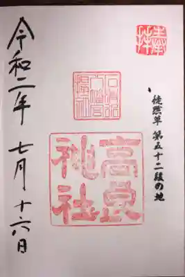 高良神社の御朱印です。