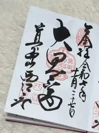 聖天宮 西江寺の御朱印 2025年11月