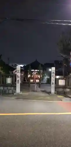 御行の松不動尊(東京都)