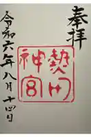 熱田神宮の御朱印