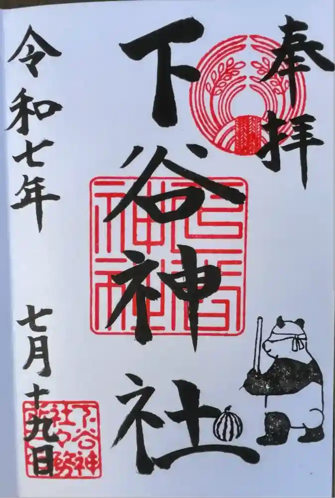 下谷神社の御朱印