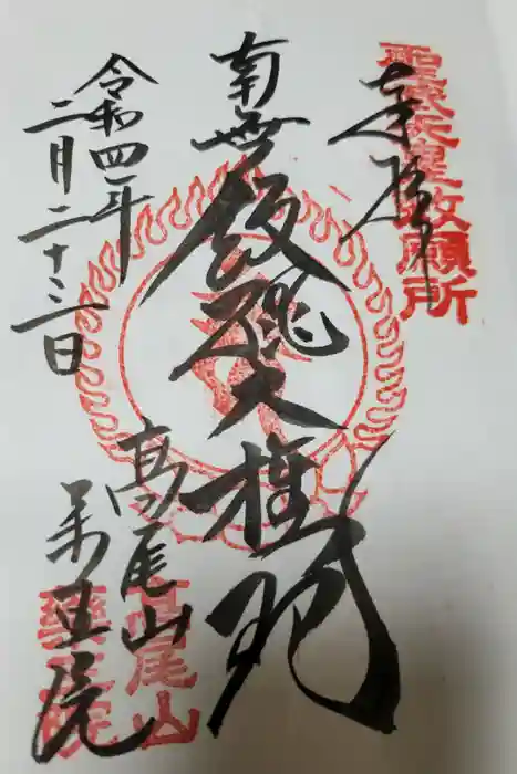 高尾山薬王院の御朱印