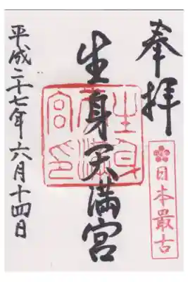 生身天満宮の御朱印
