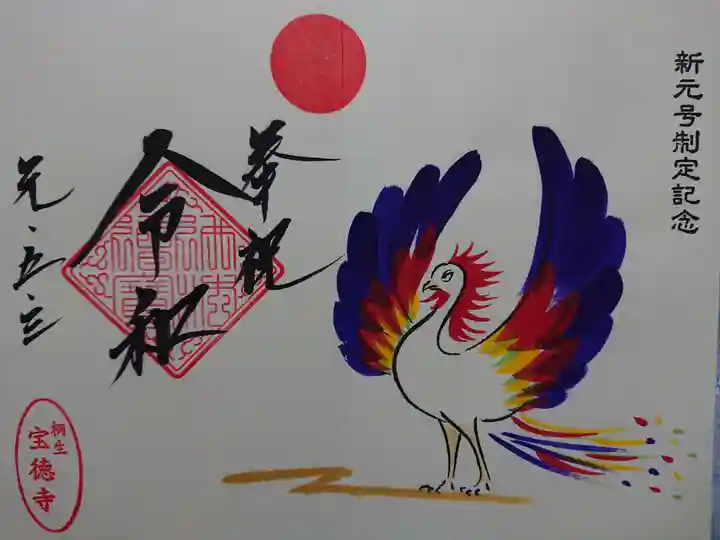 宝徳寺の御朱印