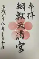 綱敷天満宮の御朱印