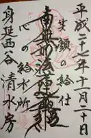 清水房の御朱印