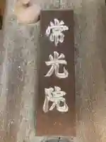 常光院のその他建物