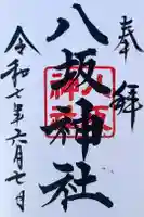 八坂神社の御朱印