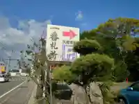 霊山寺(徳島県)