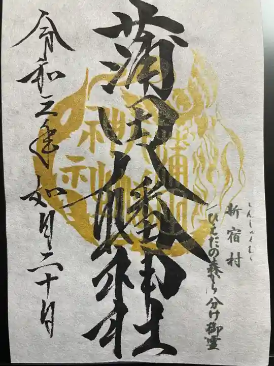 蒲田八幡神社の御朱印