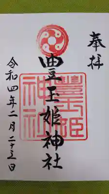豊玉姫神社の御朱印
