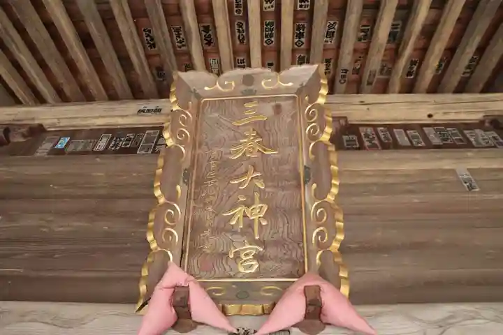 三春大神宮の本殿・本堂