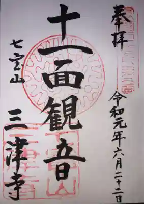 三津寺の御朱印