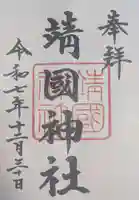 靖國神社(東京都)