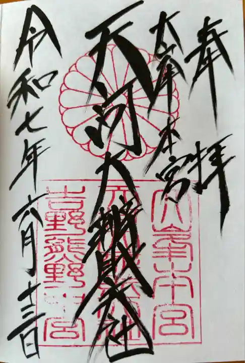 天河大辨財天社(奈良県)