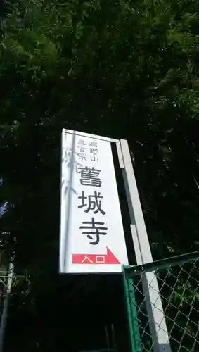 舊城寺(旧城寺)のその他建物