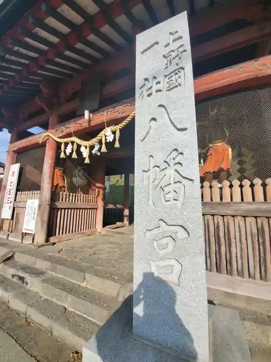 上野国一社八幡八幡宮の山門・神門