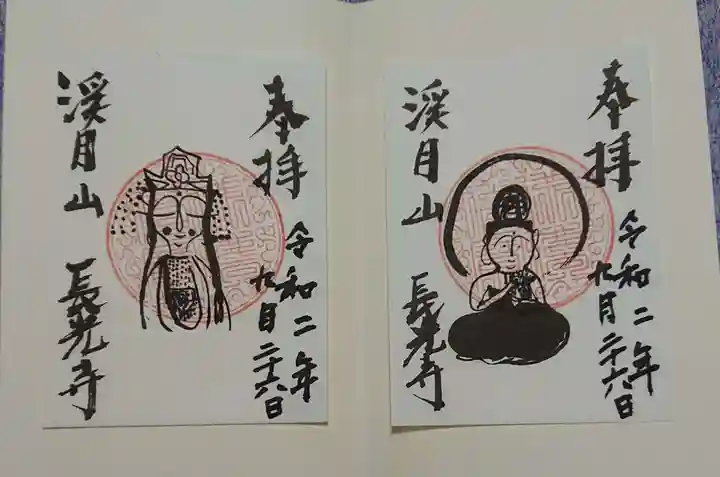 長光寺の御朱印