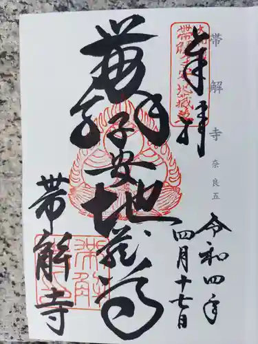 帯解寺の御朱印