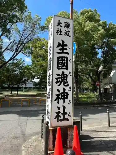 難波大社　生國魂神社(大阪府)