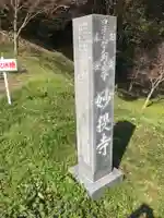 妙提寺のその他建物