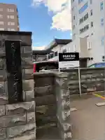 天台三井寺(北海道)