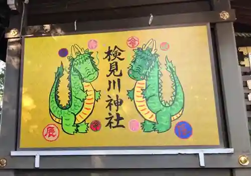 検見川神社(千葉県)