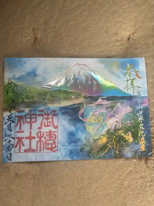 御穂神社の御朱印