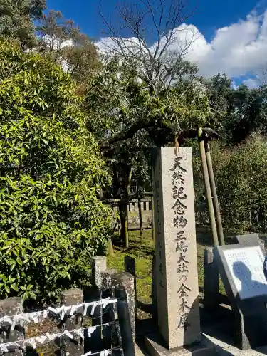 三嶋大社の{uncategorized: "未分類", other: "その他", undefined: "問題あり", building: "その他建物", grave: "お墓", sacred_gate: "鳥居", guardian: "狛犬", statue: "像", buddha: "仏像", history: "歴史", nature: "自然", garden: "庭園", animal: "動物", pagoda: "塔", temizu: "手水舎", mountain_gate: "山門・神門", sanctuary: "本殿・本堂", subordinate: "末社・摂社", art: "芸術", scenery: "景色", jizo: "地蔵", ema: "絵馬", goshuin: "御朱印", omikuji: "おみくじ", items: "授与品その他", amulet: "お守り", goshuincho: "御朱印帳", eats: "食事", festival: "お祭り", votive_dance: "神楽", shichigosan: "七五三参", wedding: "結婚式", experience: "体験その他", initially: "初詣", around: "周辺", anti_infection: "感染症対策"}