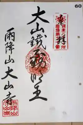 関東八十八ヶ所霊場　第60番札所