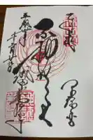 成田山新勝寺の御朱印